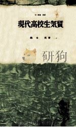 現代高校生気質（1963.06 PDF版）