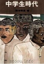 中学生時代 1965.11 PDF电子版封面 熊谷昭吾