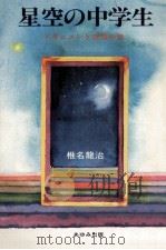星空の中学生 1981.07 PDF电子版封面 椎名龍治