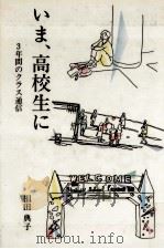 いま、高校生に（1986.08 PDF版）