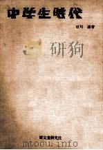 中学生時代（1965.08 PDF版）
