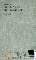 仲よきことは美しきにあらず（1965.04 PDF版）