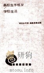 学校生活（1961.04 PDF版）