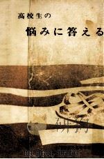 高校生の悩みに答える（1969.08 PDF版）