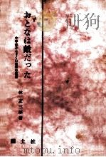 おとなは敵だった（1962.10 PDF版）
