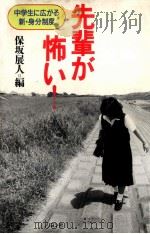 先輩が怖い! 1989.09 PDF电子版封面 保坂展人