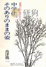 中学生、そのありのままの姿（1979.01 PDF版）