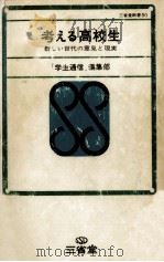 新しい世代の意見と現実（1969.03 PDF版）