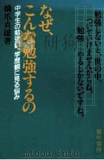 なぜ、こんな勉強するの（1986.10 PDF版）