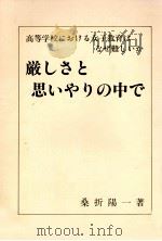 厳しさと思いやりの中で（1988.10 PDF版）