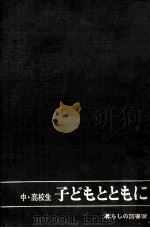 子どもとともに（1961.08 PDF版）