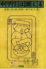 中学生は訴える（1975.07 PDF版）