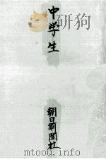 中学生（1964.11 PDF版）