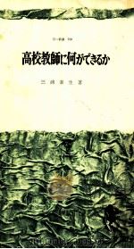 高校教師に何ができるか（1970.10 PDF版）