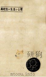 高校生の生活と心理（1965.05 PDF版）