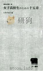 女子高校生のための十五章（1966.04 PDF版）