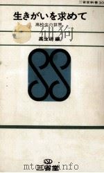 生きがいを求めて（1967.10 PDF版）