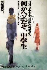 何かヘンだぞ、中学生 1994.11 PDF电子版封面 大久保晋作