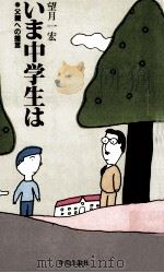 いま中学生は 1981.10 PDF电子版封面 望月一宏