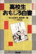 高校生おもしろ白書（1990.05 PDF版）