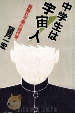中学生は宇宙人（1983.01 PDF版）