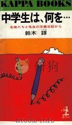 中学生は、何を…（1979.12 PDF版）