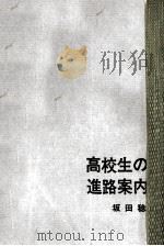 高校生の進路案内 1965.01 PDF电子版封面 坂田稔