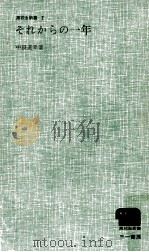それからの一年（1964.12 PDF版）