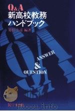 Q&A新高校教務ハンドブック（1982.05 PDF版）