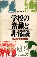 学校の常識と非常識 1991.07 PDF电子版封面 柿沼昌芳
