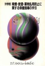 中学校喫煙·飲酒·薬物乱用防止に関する保健指導の手引 1987.10 PDF电子版封面