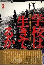 学校は生きてるか（1984.08 PDF版）
