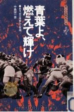 青葉よ、燃えて輝け（1978.04 PDF版）