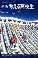新版考える高校生（1978.11 PDF版）