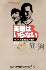 英雄はいらない（1981.06 PDF版）