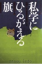 私学にひるがえる旗（1981.11 PDF版）