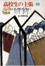 高校生の主張 10（1988.01 PDF版）