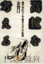 「高校」を考える（1987.09 PDF版）