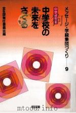 中学校の未来 (あす) をさぐる（1993.09 PDF版）