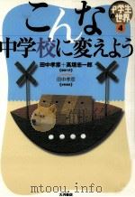 こんな中学校に変えよう 1999.10 PDF电子版封面 田中孝彦