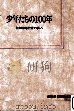 少年たちの100年（1976.12 PDF版）
