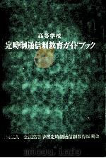 高等学校定時制通信制教育ガイドブック（1994.03 PDF版）