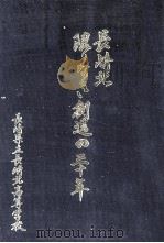 長崎北限りなき創造の三十年（1993.09 PDF版）