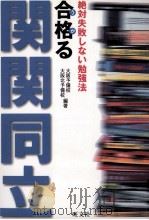 絶対失敗しない勉励法（1999.08 PDF版）