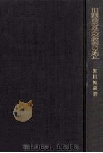 旧制高等学校教育の成立（1975.02 PDF版）