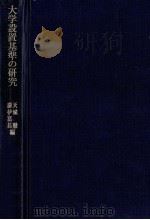 大学設置基準の研究（1977.02 PDF版）
