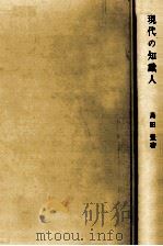 現代の知識人（1971.04 PDF版）