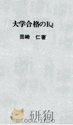 大学合格のIQ（1971.07 PDF版）