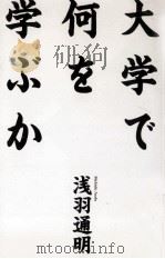 大学で何を学ぶか（1996.04 PDF版）