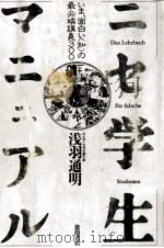 ニセ学生マニュアル 1988.08 PDF电子版封面 浅羽通明